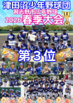 令和８年習志野市少年野球春季大会【第３位】