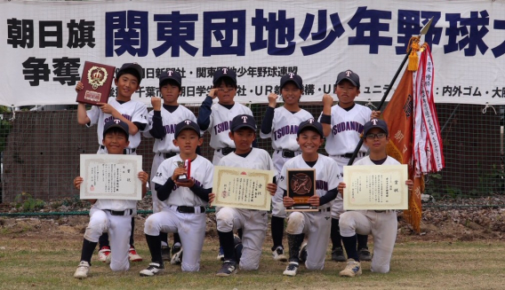 第56回朝日旗争奪関東団地少年野球大会【ジュニアの部優勝】