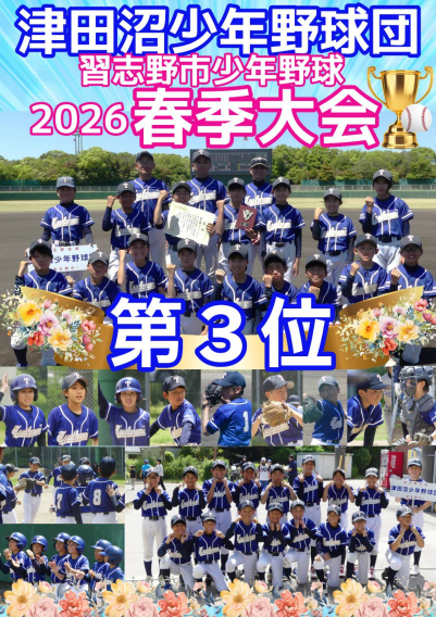 令和８年習志野市少年野球春季大会【第３位】