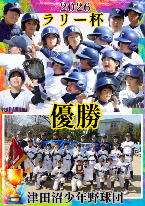 津田沼少年野球団